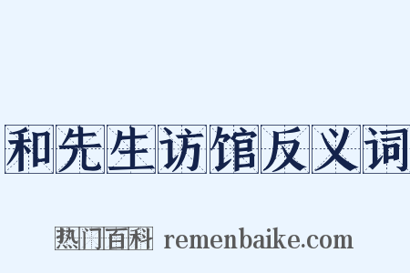 和先生访馆反义词是什么意思的图片